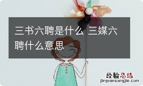 三书六聘是什么 三媒六聘什么意思