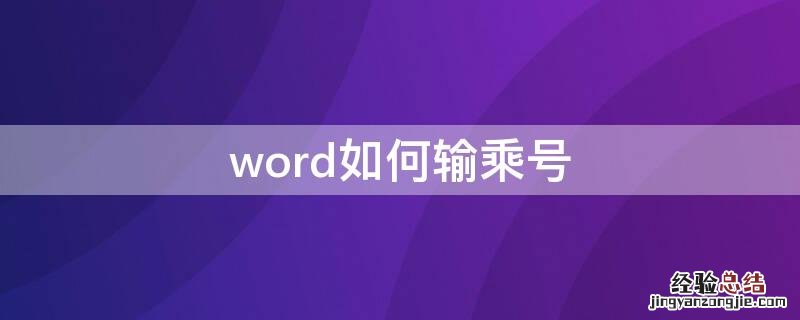 word如何输乘号 word文档怎么输乘号