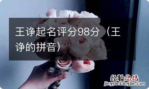 王诤的拼音 王诤起名评分98分