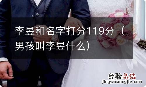 男孩叫李昱什么 李昱和名字打分119分