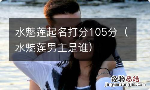 水魅莲男主是谁 水魅莲起名打分105分