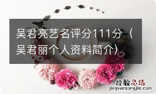 吴君丽个人资料简介 吴君亮艺名评分111分