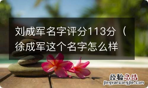 徐成军这个名字怎么样 刘成军名字评分113分