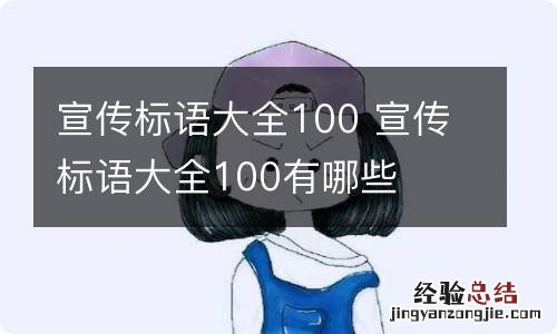 宣传标语大全100 宣传标语大全100有哪些