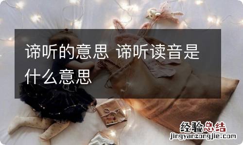 谛听的意思 谛听读音是什么意思