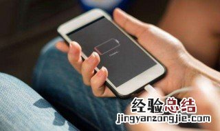 手机电量不够用怎么办 十个简单操作让你手机电量多撑一小时