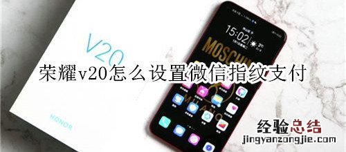 荣耀v20怎么设置微信指纹支付