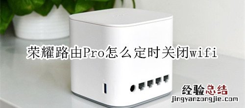 荣耀路由Pro怎么定时关闭wifi