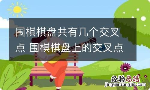 围棋棋盘共有几个交叉点 围棋棋盘上的交叉点有多少