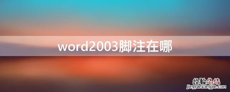 word2003脚注在哪 word2010的脚注在哪里