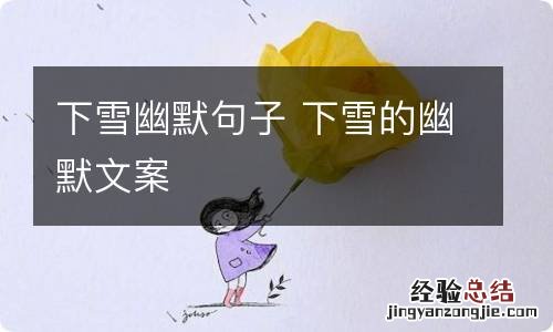 下雪幽默句子 下雪的幽默文案