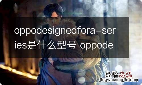 oppodesignedfora-series是什么型号 oppodesignedfora-series的型号是啥