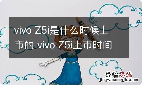 vivo Z5i是什么时候上市的 vivo Z5i上市时间是什么时候