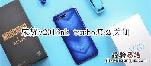 荣耀v20link turbo怎么关闭