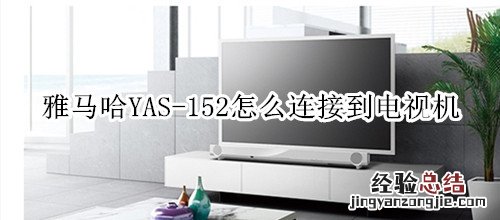 雅马哈YAS-152家庭影院音箱怎么连接到电视机