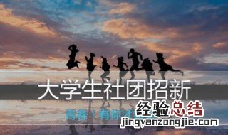 社团招新创意文案 吸引人的社团招新标语