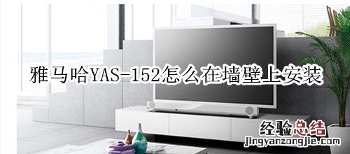 雅马哈YAS-152家庭影院音箱怎么在墙壁上安装