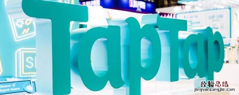 taptap和steam互通吗 taptap和腾讯游戏互通吗