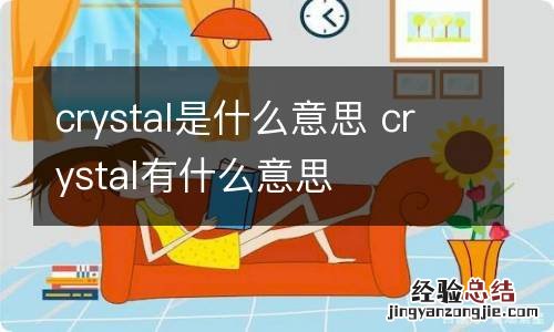 crystal是什么意思 crystal有什么意思