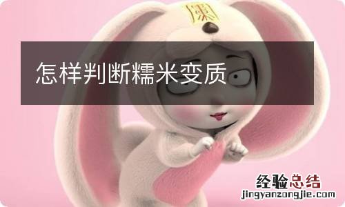 怎样判断糯米变质