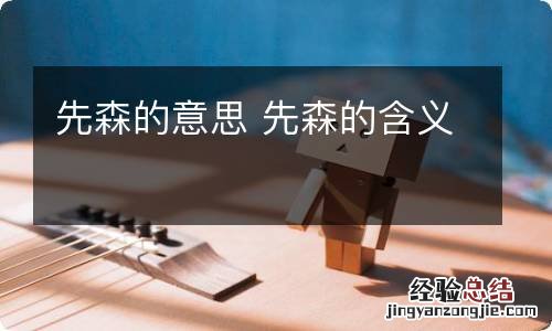 先森的意思 先森的含义