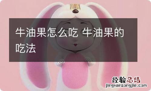 牛油果怎么吃 牛油果的吃法