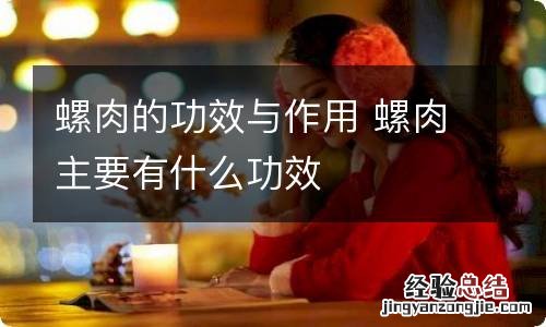 螺肉的功效与作用 螺肉主要有什么功效