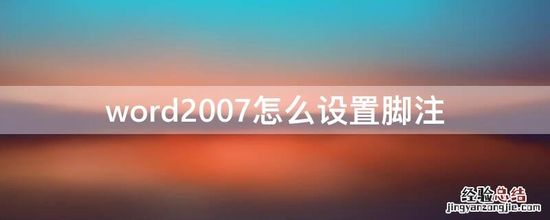 word2007怎么设置脚注 word2007怎么加脚注