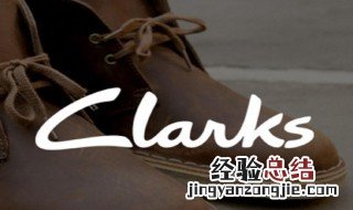 clarks是什么牌子的鞋子 clarks是什么牌子