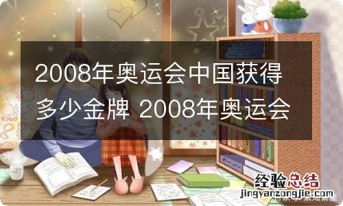2008年奥运会中国获得多少金牌 2008年奥运会中国获得多少金牌