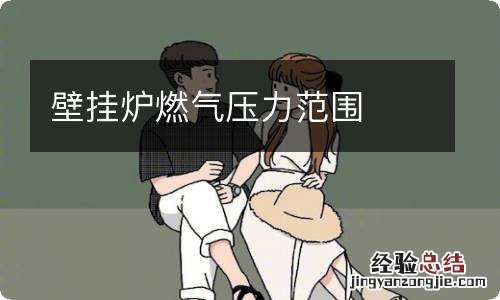 壁挂炉燃气压力范围