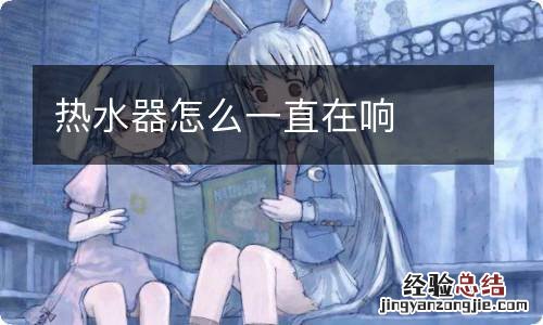 热水器怎么一直在响
