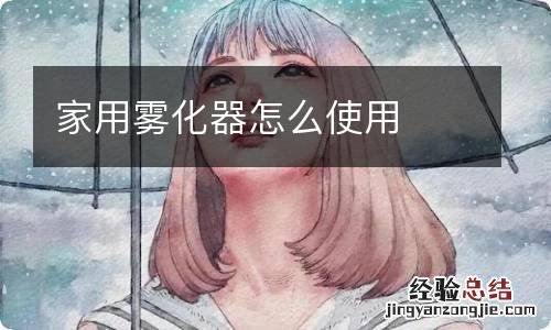 家用雾化器怎么使用
