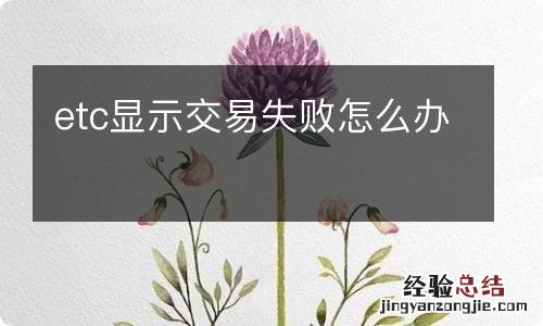 etc显示交易失败怎么办