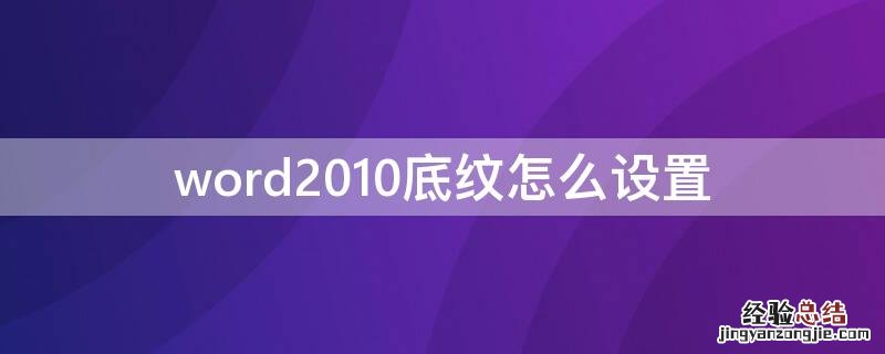 word2013底纹怎么设置 word2010底纹怎么设置