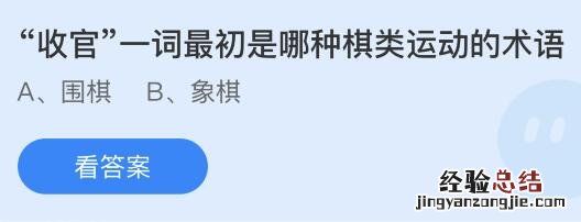 今日收官是什么意思 收官蚂蚁庄园今日答案