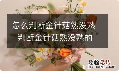 怎么判断金针菇熟没熟判断金针菇熟没熟的方法