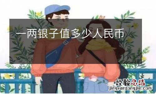 一两银子值多少人民币