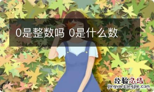 0是整数吗 0是什么数