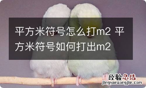 平方米符号怎么打m2 平方米符号如何打出m2