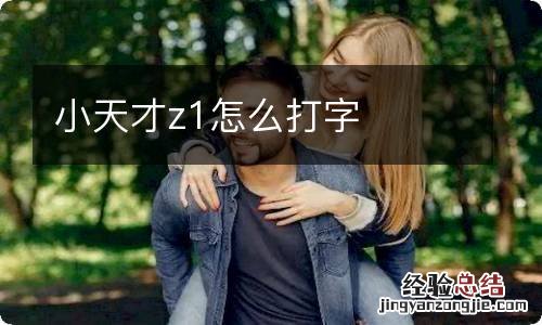 小天才z1怎么打字