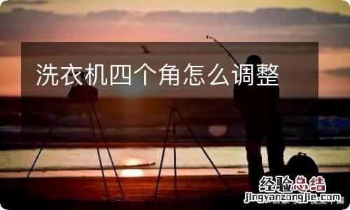 洗衣机四个角怎么调整