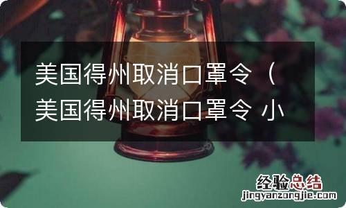 美国得州取消口罩令 小说 美国得州取消口罩令