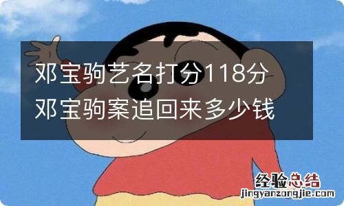 邓宝驹艺名打分118分 邓宝驹案追回来多少钱