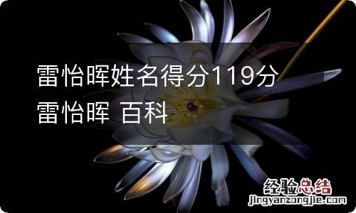 雷怡晖姓名得分119分 雷怡晖 百科