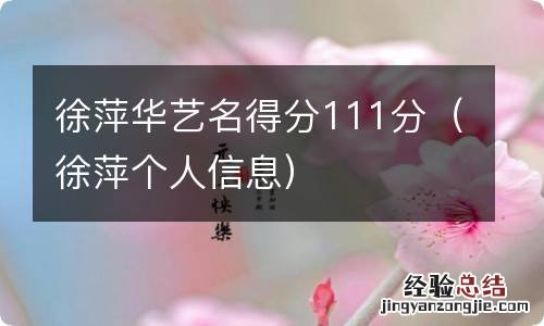 徐萍个人信息 徐萍华艺名得分111分