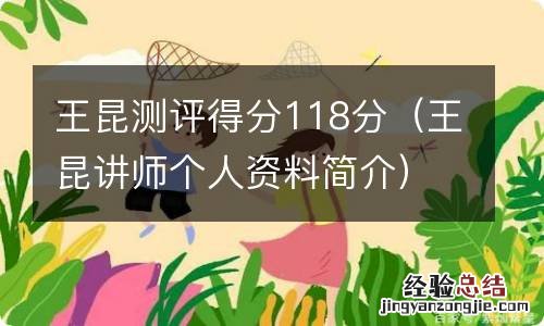 王昆讲师个人资料简介 王昆测评得分118分