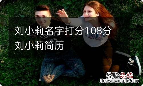 刘小莉名字打分108分 刘小莉简历