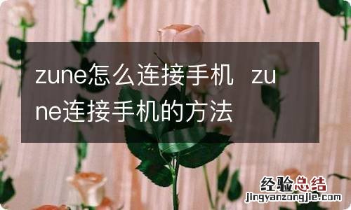 zune怎么连接手机zune连接手机的方法