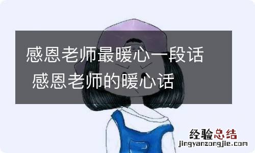 感恩老师最暖心一段话 感恩老师的暖心话